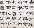 書道の作品のサポート致します 書写・書道のお手本が必要な人へお手本作成と添削も行います！ イメージ5