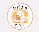 ひだまりカルテ あなたの魂の毛並みを読みます 自分のことがわからないそのモヤモヤ、言葉にしてお届けします。 イメージ1