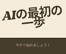 AIの最初の一歩、専門用語ナシで一緒に考えます 社内にIT担当がいない、個人・小規模のお店や会社の方へ イメージ1