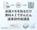 素材を貼るだけ無料AIで議事録を5分で終わらせます 決定事項・ToDoが抜けない考えずに終わる初心者向けガイド イメージ1