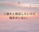 先着4名☆雑談チャットで気軽な話し相手になります 寂しい時にゆるく雑談できる文字チャット30分 イメージ3