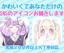 初めてでも安心SNS向け ゆるかわアイコン描きます やわらか絵柄 × ていねい対応 イメージ1