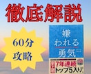 ベストセラー【嫌われる勇気】を解説します 30分でわかる！『嫌われる勇気』の核心ポイント イメージ1