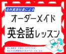 元グローバル企業社員が個別英会話レッスンをします 欧州留学経験l講師歴4年がサポート・アドバイスをします！ イメージ1