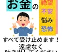 あなたを悩ませる不安について丁寧に聞きます 債務整理２回経験した私だから　あなたのお金の不安がわかります イメージ1