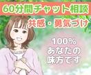 共感✨勇気づけ✨60分間メンタルサポートします 小さな悩み事から真剣なお話し何でも✨安心感✨自己肯定感ＵＰ✨ イメージ1