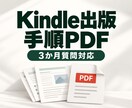 Kindle出版手順PDFで自力出版を支援します 自分で出版を進めたい方へ、手順資料と3か月質問対応 イメージ1