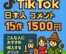 TikTokの日本ユーザーコメント15件増やします ✅▶︎ 1500円｜動画の伸び・信頼度を一気にUP！ イメージ1