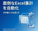 面倒なExcel集計を自動化します 手作業ミスを減らす集計に改善します。 イメージ1