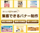 3名様限定1,500円！バナー広告3案作成致します 目的から逆算して最適な見せ方をご提案します！ イメージ1