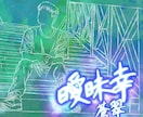 あなたの要望に合わせて作詞作曲コード制作いたします 自分の想いや、人生を歌にのこしませんか？ イメージ2