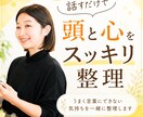話すだけで頭と心をスッキリ整理します うまく言葉にできない気持ちを一緒に紐解こう イメージ1
