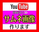 YouTubeのサムネ画像作ります YouTubeの目を引くサムネ画像を作ります！ イメージ1