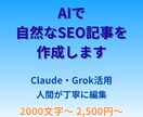 AIで自然なSEO記事を作成します 【AIの速さと人間の丁寧さを両立させた記事作成サービスです】 イメージ1