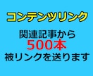 DA50-80のサイトから500本被リンク送ります ブログの関連記事からSEO外部リンクを獲得いたします イメージ2