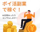 ポイ活副業初心者に、10日間コンサルをします 私と一緒に、ポイ活マスター目指しませんか？ イメージ1