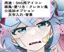 SNSアイコン•サムネ等など！イラスト作成します キャラクター作成も致します！是非気軽にご相談下さい♪ イメージ2