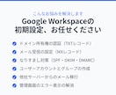 Google Workspace設定を代行します ドメイン認証・メール移行まで。土日祝も返信12時間以内 イメージ2