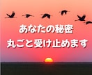誰にも言えない恋愛⭐丸ごと受け止めます 罪悪感、不安、黒い感情☘️一人で抱え込まず吐き出して イメージ7