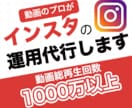 総再生数1000万回以上。インスタ運用代行致します 動画であなたのアカウントを資産にします イメージ1