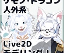 ケモノ系、ドラゴン系のVtuber制作いたします ケモノやドラゴンとして配信したい方へ！擬獣化も可能です！ イメージ1