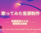 高音質・原曲忠実カラオケ音源を制作します YouTube歌ってみたやライブ配信に！実績確保のため格安！ イメージ1