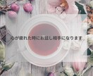 心が疲れた時にお話し相手になります 話すだけで少し楽になる時間を一緒に作ります イメージ1