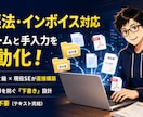 簿記2級の現役SEが請求書保存と仕訳を自動化します 領収書や請求書のリネーム・手入力に限界を感じる経理担当者へ。 イメージ1