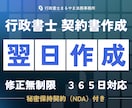 行政書士　契約書や重要書類翌日までに作成します 業務委託契約書や離婚協議書、利用規約、内容証明等、作成可能 イメージ1