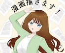 わかりやすい広告漫画、漫画動画描きます 漫画を分かりやすく、心を込めて迅速に仕上げます✩.*˚ イメージ1