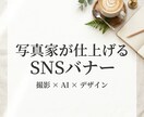 写真家目線でSNS映えするバナー作成します プロの写真家がAIを使い、伝わる一枚に仕上げます イメージ1
