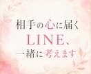 相手の心に届くLINE、一緒に考えます 合わなければ購入不要。まずは気軽にご相談ください イメージ1