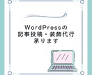 WordPressの記事入れ等代行します WordPressの記事入れ、画像挿入、見出し装飾等代行 イメージ1