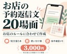 お店の予約返信文を20場面まとめて作ります 短文5本・使い分け表付き｜店の条件に合わせて作成 イメージ1
