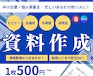 情報を整理して伝わる資料を作ります 忙しいあなたの資料づくりを構成から丁寧にお手伝いします イメージ1