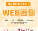 10名様限定価格！WEB画像を作成します 丁寧なヒアリングで伝わるデザインを作成いたします！ イメージ1