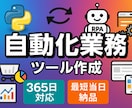 自動化業務！いつでも、どこでも、ツール作成ます 自動化業務=365日いつでも相談！最短当日納品♪ イメージ1