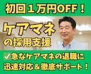 30日間【ケアマネ】の採用支援します ✅居宅介護支援事業所様のジョブメドレー採用を全面サポート！ イメージ1