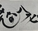 素敵な毛筆作品をお創りします 書道歴36年、年末年始は小中学生の書き初め指導をしています。 イメージ4