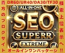 最強SEOオールインワン！ドメインパワーUPします DR60/UR40/DA30/TF30オールインパッケージ！ イメージ1