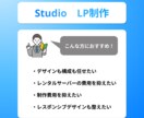 StudioでLP制作致します 初めての方でも安心！丁寧に対応致します！ イメージ1