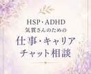 仕事・キャリアの悩み50分間チャットで寄り添います HSP・ADHD気質女性のための相談室☾⋆｡°✩⋆ イメージ1