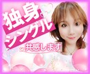 独身は寂しい？楽？その心の“モヤモヤ”寄り添います 結婚だけがゴールじゃない✨本当の幸せ♡一緒に見つけましょう♬ イメージ1