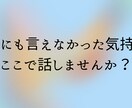 話し相手〜あなた専属の"愚痴聞き役"になります 誰にも言えないモヤモヤ、全部吐き出してみませんか？ イメージ2