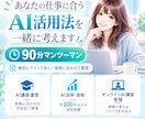 仕事で使えるAI活用を90分で一緒に整理します 多くの実務でのAI活用経験をもとに一緒に考えます イメージ1
