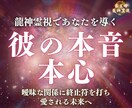 龍神につながり隠された気持ちや本音、未来を占います 龍神霊視｜曖昧な関係に終止符を打つ…愛される未来へ導きます イメージ1