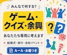 あなたたち専用のゲーム・クイズ・余興を作りますます そのメンバーだから楽しいオリジナル企画を考えます イメージ1