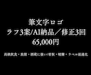 高級筆文字ロゴ3案 AI納品・修正3回で作ります 世界観と言語化まで格のある線を設計。実店舗で映える太さ最適化 イメージ1