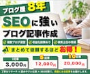 SEOに強いブログ記事・Web記事を作成します ブログ歴8年・検索上位実績｜構成・SEOライティングまで対応 イメージ1