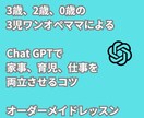忙しいママ向けのChatGPTの使い方教えます ChatGPTを味方につけて家事、育児、仕事を効率化！ イメージ1